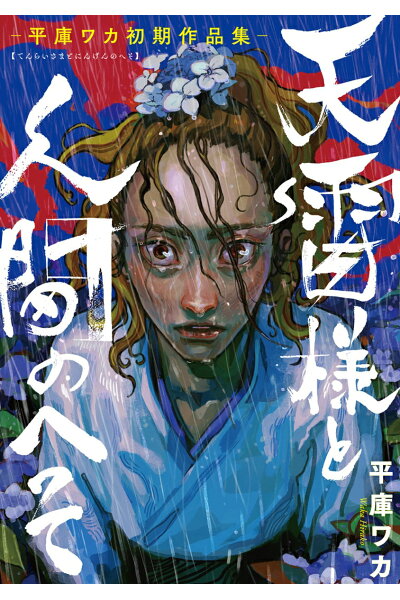 天雷様と人間のへそ 平庫ワカ初期作品集 Mega Torrent Zip Rar Zip Tokyo漫画図書zipper 天雷様と人間のへそ 平庫ワカ初期作品集 Mega Torrent Zip Rar Zip Tokyo漫画図書zipper